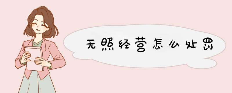 无照经营怎么处罚,第1张