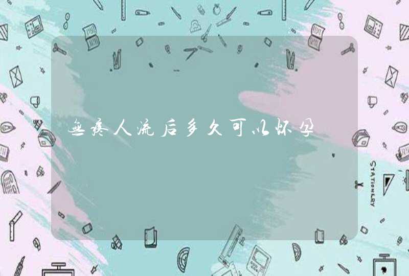 无疼人流后多久可以怀孕,第1张