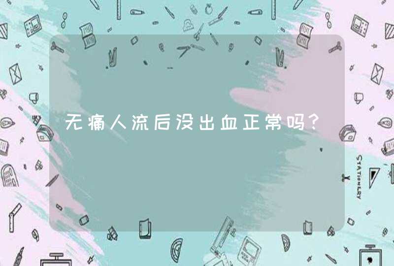 无痛人流后没出血正常吗?,第1张