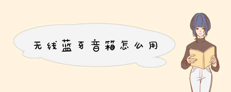 无线蓝牙音箱怎么用,第1张