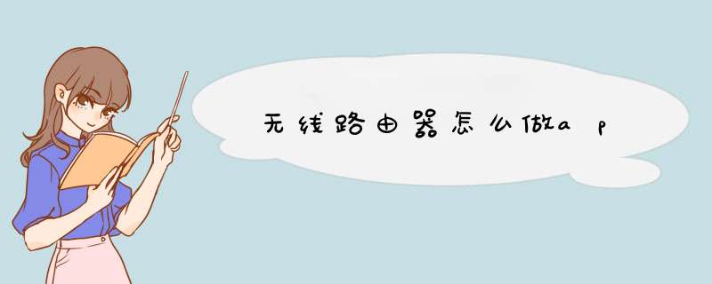 无线路由器怎么做ap,第1张
