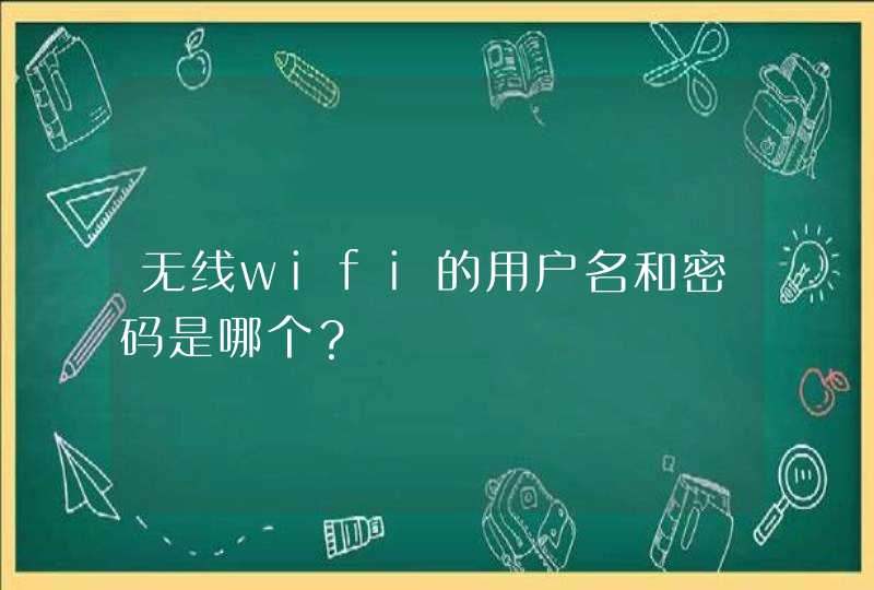 无线wifi的用户名和密码是哪个？,第1张