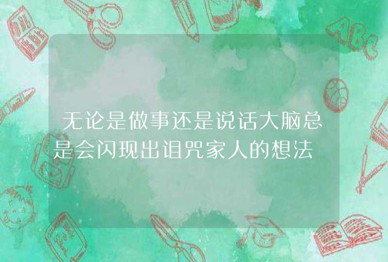 无论是做事还是说话大脑总是会闪现出诅咒家人的想法,第1张