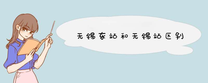 无锡东站和无锡站区别,第1张