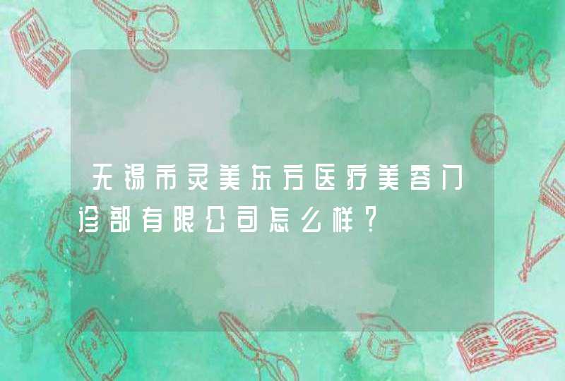 无锡市灵美东方医疗美容门诊部有限公司怎么样？,第1张