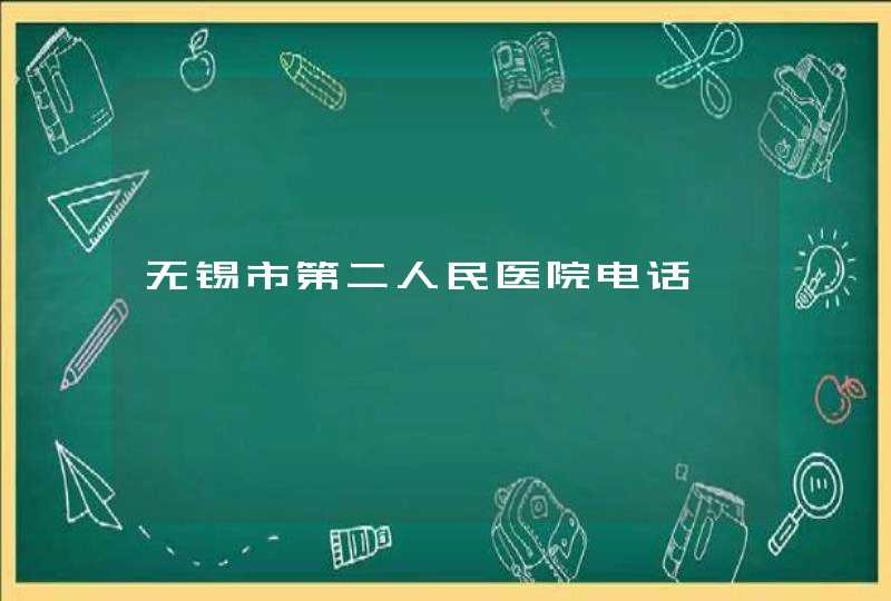 无锡市第二人民医院电话,第1张