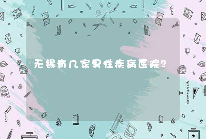 无锡有几家男性疾病医院？,第1张