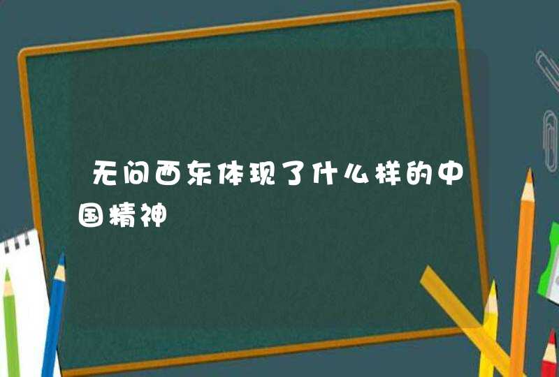 无问西东体现了什么样的中国精神,第1张