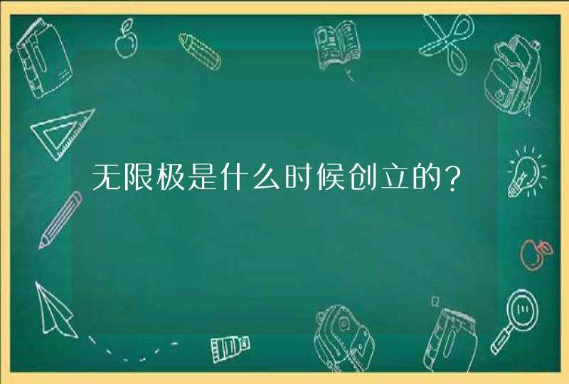 无限极是什么时候创立的?,第1张