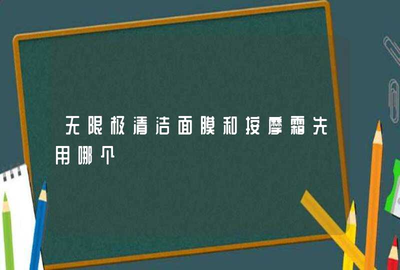 无限极清洁面膜和按摩霜先用哪个,第1张