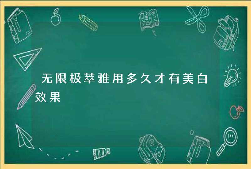 无限极萃雅用多久才有美白效果,第1张