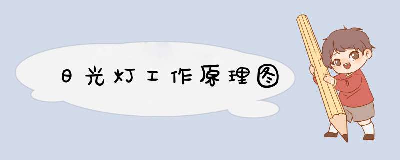 日光灯工作原理图,第1张