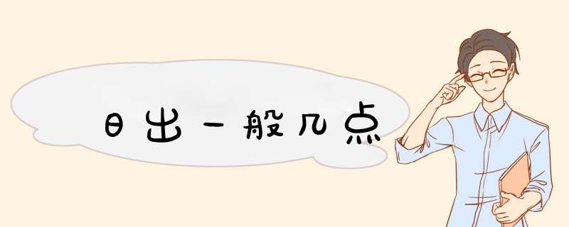 日出一般几点,第1张