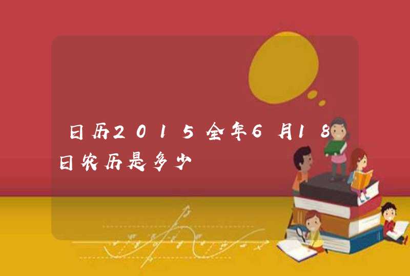 日历2015全年6月18日农历是多少,第1张