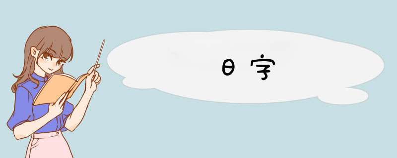 日字,第1张