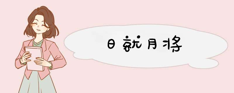 日就月将,第1张