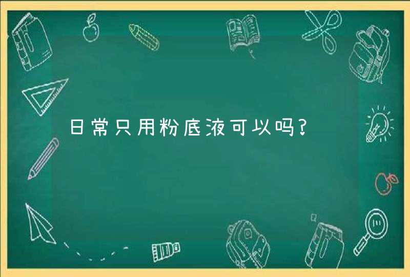 日常只用粉底液可以吗?,第1张