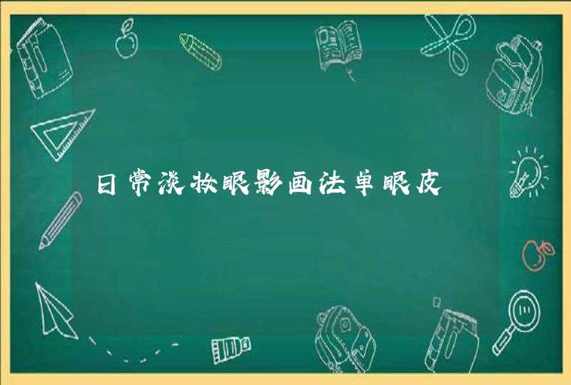 日常淡妆眼影画法单眼皮,第1张