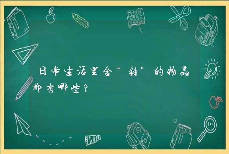 日常生活里含“铅”的物品都有哪些？,第1张