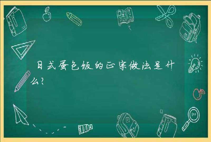 日式蛋包饭的正宗做法是什么？,第1张