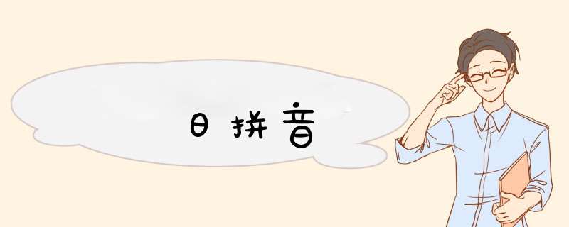 日拼音,第1张