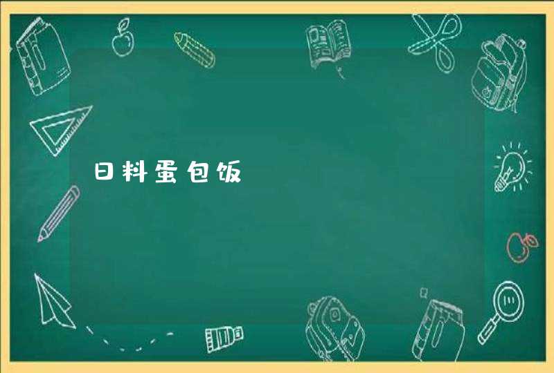 日料蛋包饭,第1张