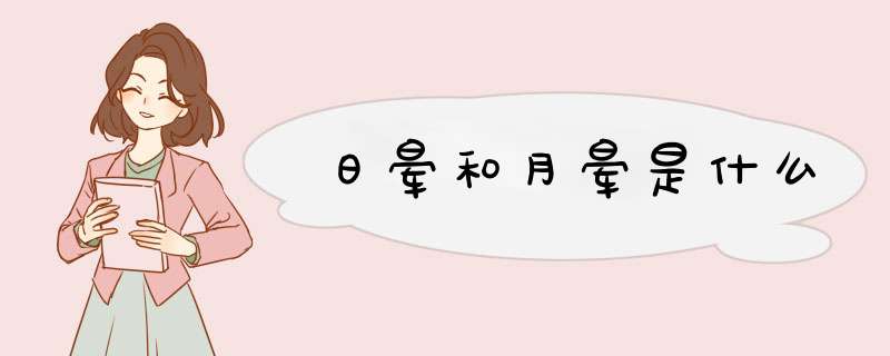 日晕和月晕是什么,第1张