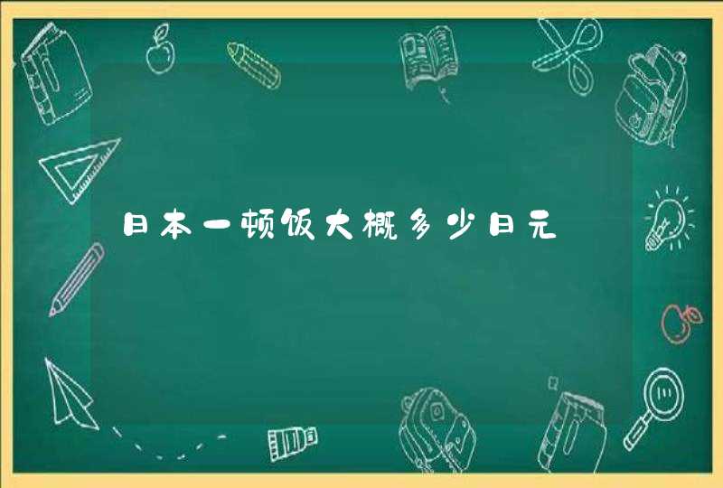 日本一顿饭大概多少日元,第1张