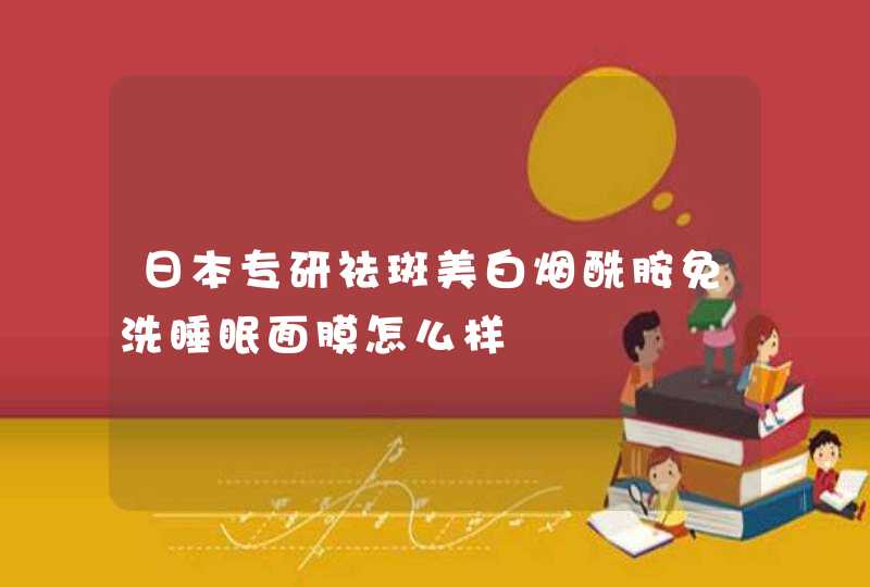 日本专研祛斑美白烟酰胺免洗睡眠面膜怎么样,第1张