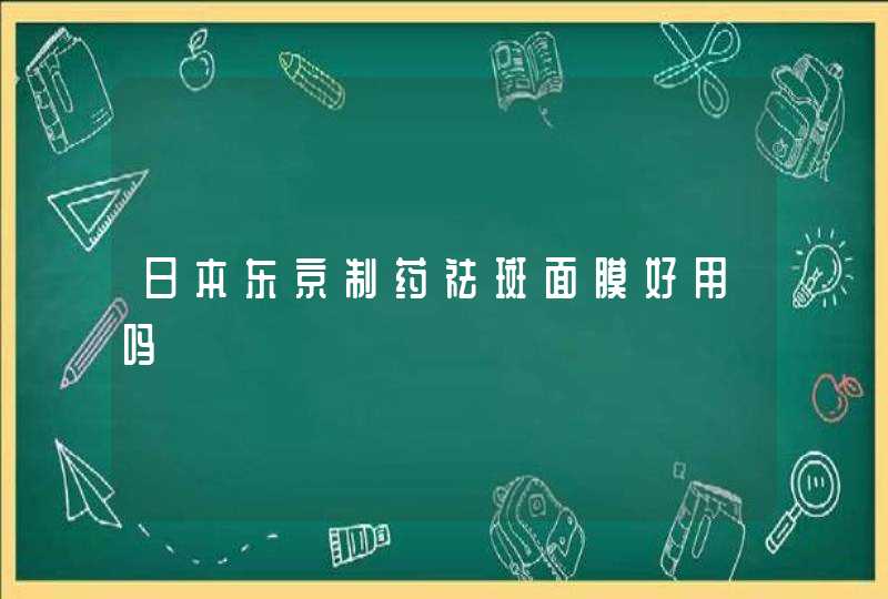 日本东京制药祛斑面膜好用吗,第1张