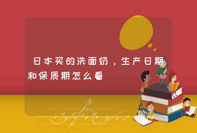 日本买的洗面奶，生产日期和保质期怎么看,第1张