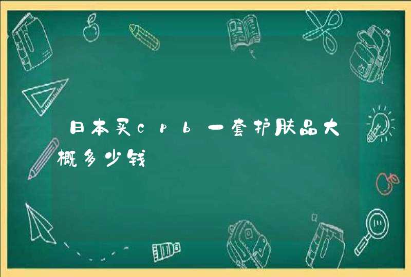 日本买cpb一套护肤品大概多少钱,第1张