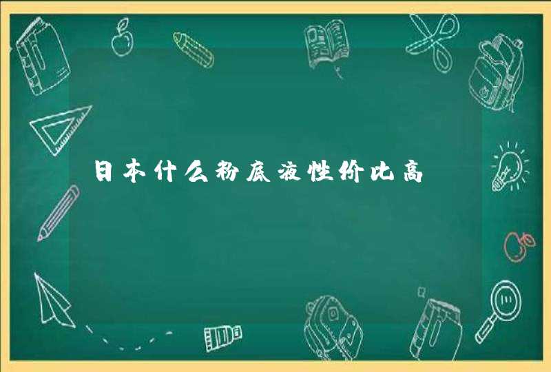 日本什么粉底液性价比高,第1张