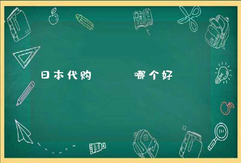 日本代购app哪个好,第1张