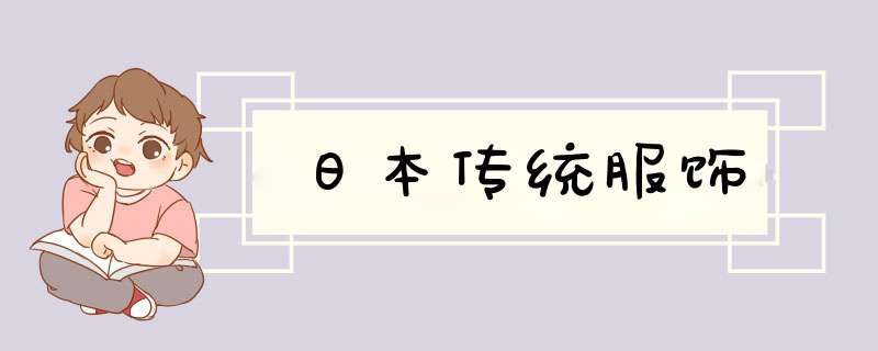 日本传统服饰,第1张
