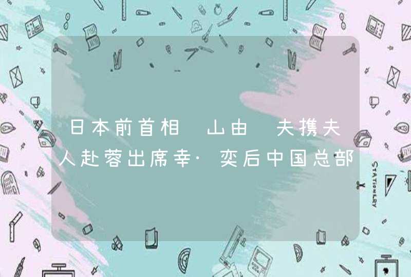 日本前首相鸠山由纪夫携夫人赴蓉出席幸·奕后中国总部启动仪式,第1张