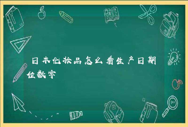 日本化妆品怎么看生产日期位数字,第1张