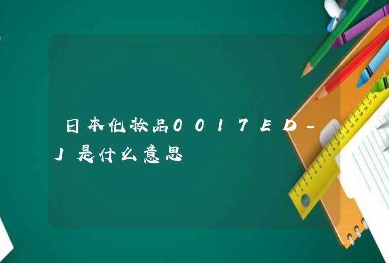 日本化妆品0017ED-J是什么意思,第1张