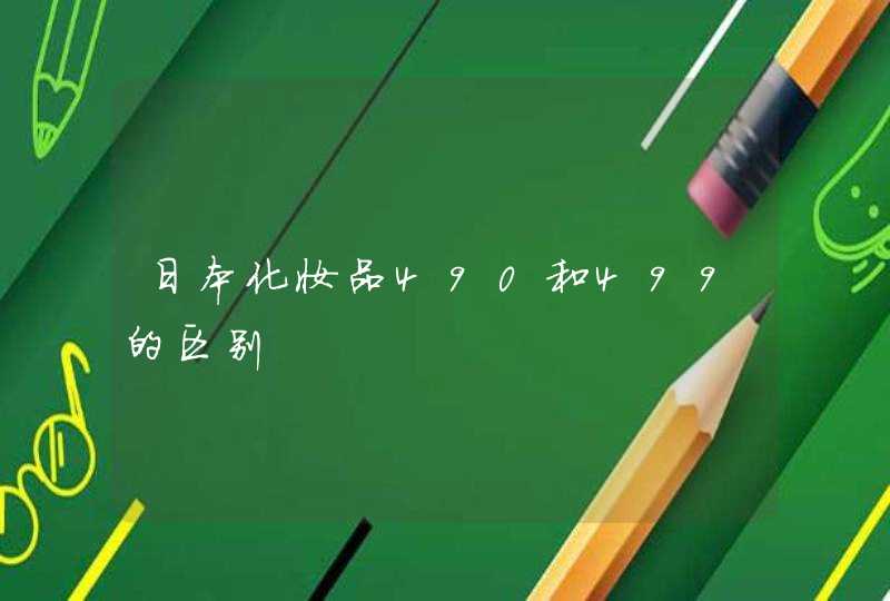 日本化妆品490和499的区别,第1张