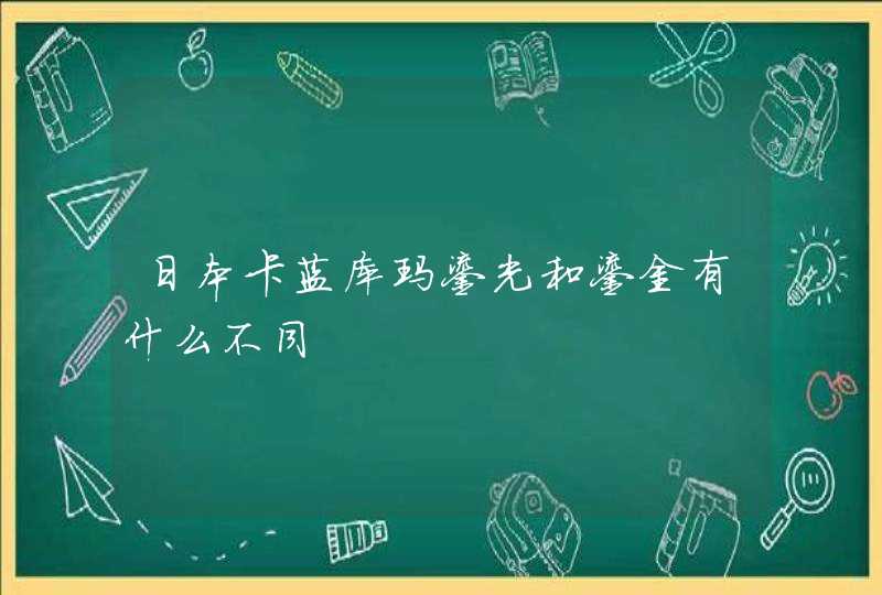 日本卡蓝库玛鎏光和鎏金有什么不同,第1张