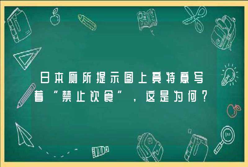 日本厕所提示图上竟特意写着“禁止饮食”，这是为何？,第1张