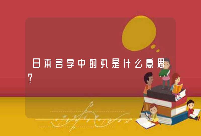 日本名字中的丸是什么意思？,第1张