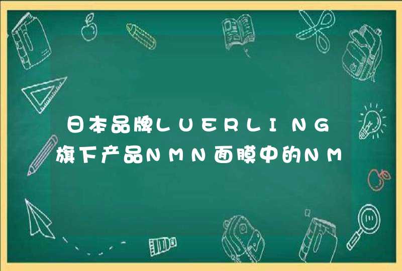 日本品牌LUERLING旗下产品NMN面膜中的NMN成分具体是怎么样,第1张