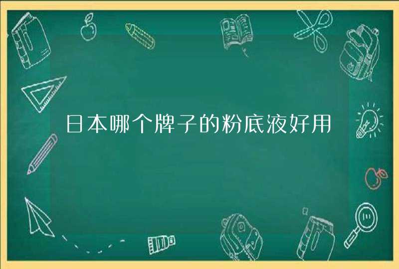 日本哪个牌子的粉底液好用,第1张