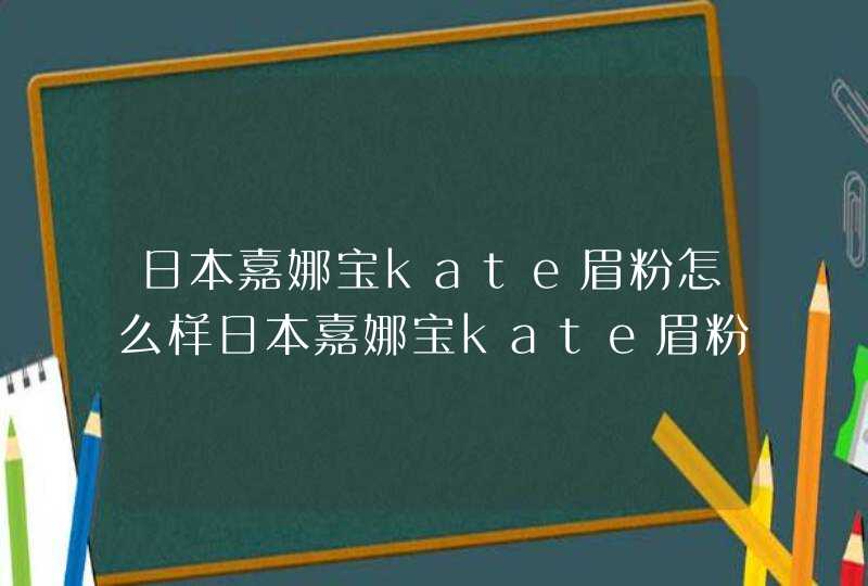 日本嘉娜宝kate眉粉怎么样日本嘉娜宝kate眉粉好用吗,第1张