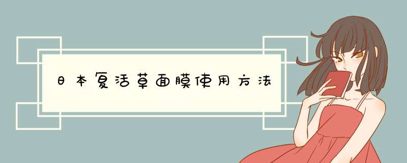 日本复活草面膜使用方法,第1张