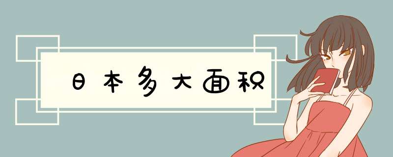 日本多大面积,第1张