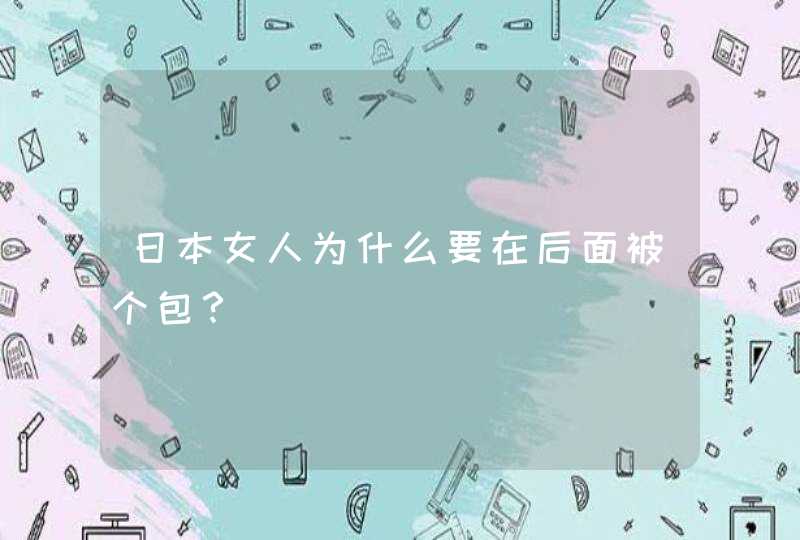 日本女人为什么要在后面被个包？,第1张