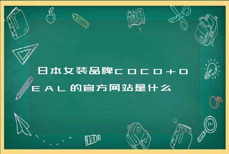 日本女装品牌COCO DEAL的官方网站是什么,第1张