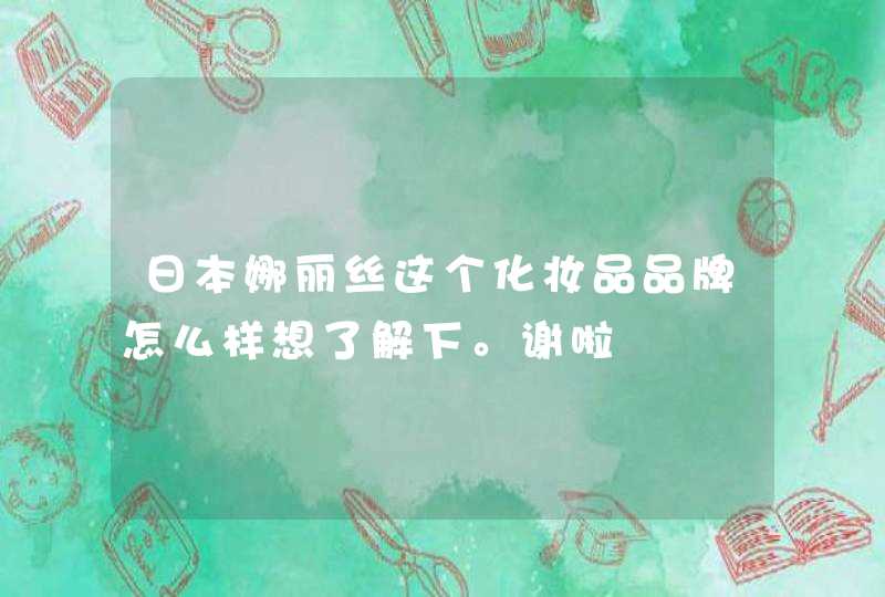 日本娜丽丝这个化妆品品牌怎么样想了解下。谢啦,第1张